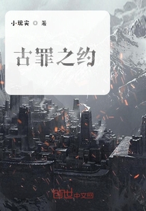 古罪之約