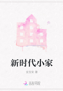 新時代小家