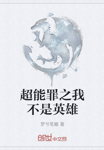 超能罪之我不是英雄