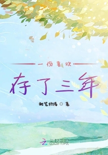 一份喜歡存了三年