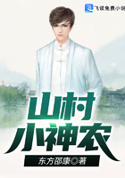 山村小神農在線閱讀