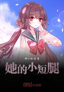 她的小短腿