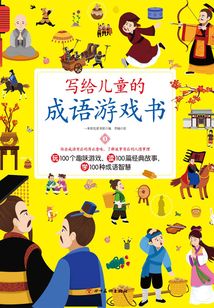 寫(xiě)給兒童的成語(yǔ)游戲書(shū)1