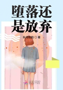 墮落還是放棄