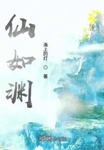 仙如淵