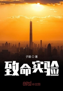 致命實驗