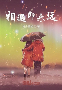相遇即永遠