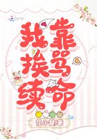 我靠挨罵續(xù)命在線閱讀