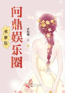 书穿后问鼎娱乐圈
