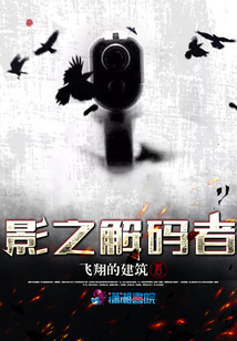影之解碼者