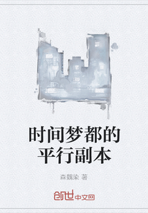 時(shí)間夢(mèng)都的平行副本