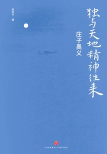 獨與天地精神往來：莊子奧義