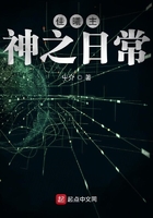 偽神日常在線閱讀