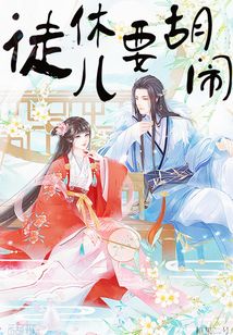 徒兒休要胡鬧