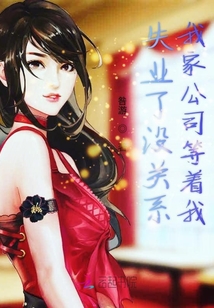 失業(yè)了沒關系我家公司等著我