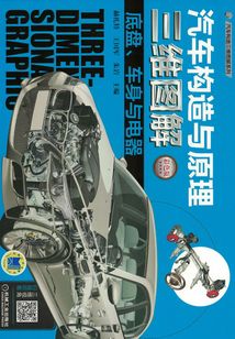 汽車構(gòu)造與原理三維圖解 :底盤、車身與電器(彩色版)