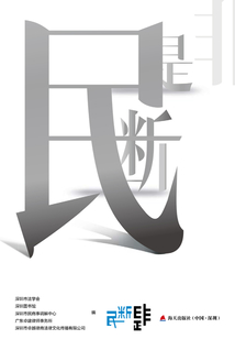 民斷是非