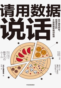 請用數(shù)據(jù)說話:關(guān)于理性思考、精確表達(dá)的 44 堂數(shù)據(jù)思維訓(xùn)練課