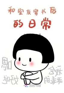 和室友穿書后的日常