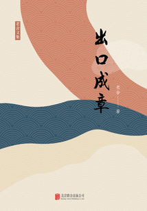 有間文庫：出口成章