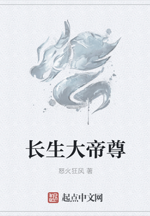 长生大帝尊