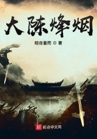 大陳烽煙在線閱讀