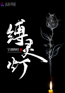 縛靈燈