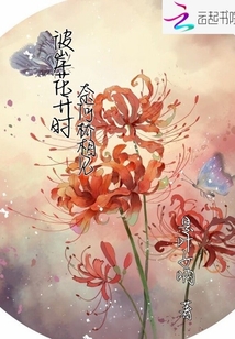 彼岸花開時奈何橋相見