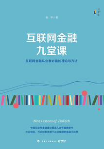 互聯網金融九堂課