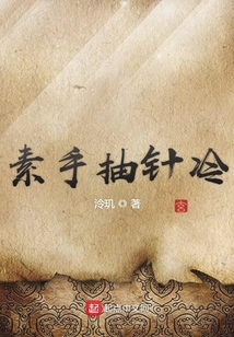 素手抽針冷