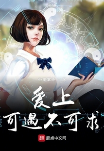 愛上可遇不可求