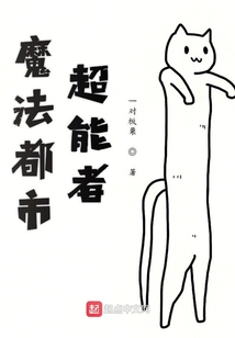 魔法都市超能者