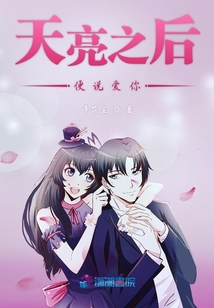 天亮之后便說愛你