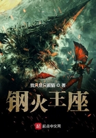 鋼火王座在線閱讀