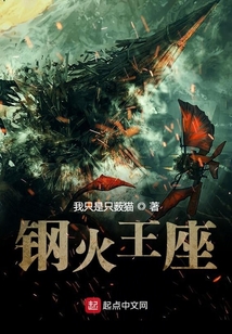鋼火王座
