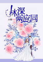 林深两应同在线阅读