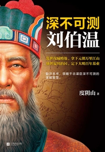深不可測：劉伯溫
