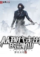 从现代走出的剑仙在线阅读