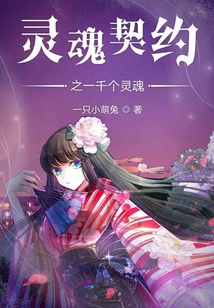 靈魂契約之一千靈魂