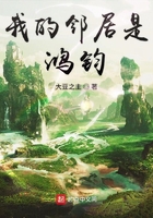 我的鄰居是鴻鈞在線閱讀