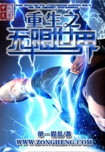 重生之無限世界