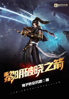 黎明破晓之箭在线阅读