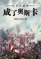 斗罗之我穿成了奥斯卡在线阅读