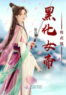 黑化女帝有點強