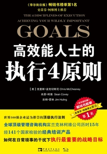 高效能人士的执行4原则