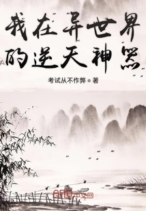我在異世界的逆天神器