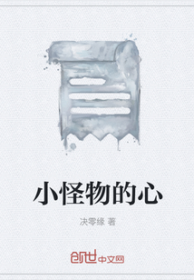 小怪物的心