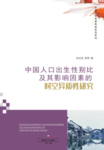 中國(guó)人口出生性別比及其影響因素的時(shí)空異質(zhì)性研究
