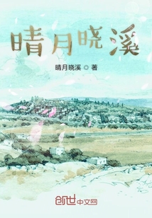 晴月曉溪