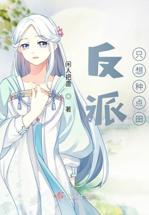 反派只想種點田